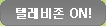 텔레비존 on!
