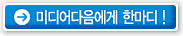 미디어 다음에게 한마디
