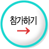 참여하기
