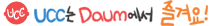 UCC´Â Daum¿¡¼ Áñ°Ü¿ä!