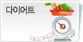다이어트