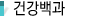 건강백과