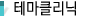 테마클리닉