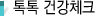 톡톡 건강체크