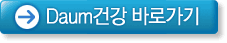 Daum건강 바로가기