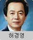 허경영