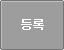 등록