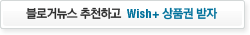 블로거뉴스 추천하고 Wish+ 상품권 받자