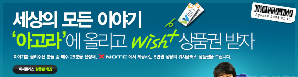 세상의 모든 이야기 '아고라'에 올리고 위시플러스 상품권 받자