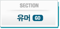 유머