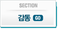 감동