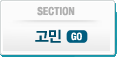 고민