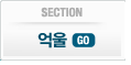 억울