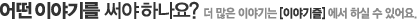 어떤 이야기를 써야하나요?