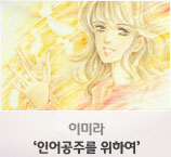 이미라 ‘인어공주를 위하여