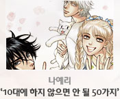 나예리 ‘10대에 하지 않으면 안 될 50가지’