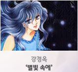 강경옥 ‘별빛 속에’