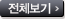 전체보기