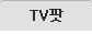 TV��