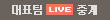 ��ǥ�� LIVE�߰�