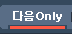 ���� only