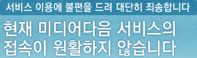 서비스 이용에 불편을 드려 대단히 죄송합니다.