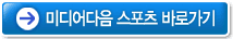 미디어다음 스포츠 바로가기