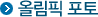 올림픽 포토