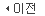 이전